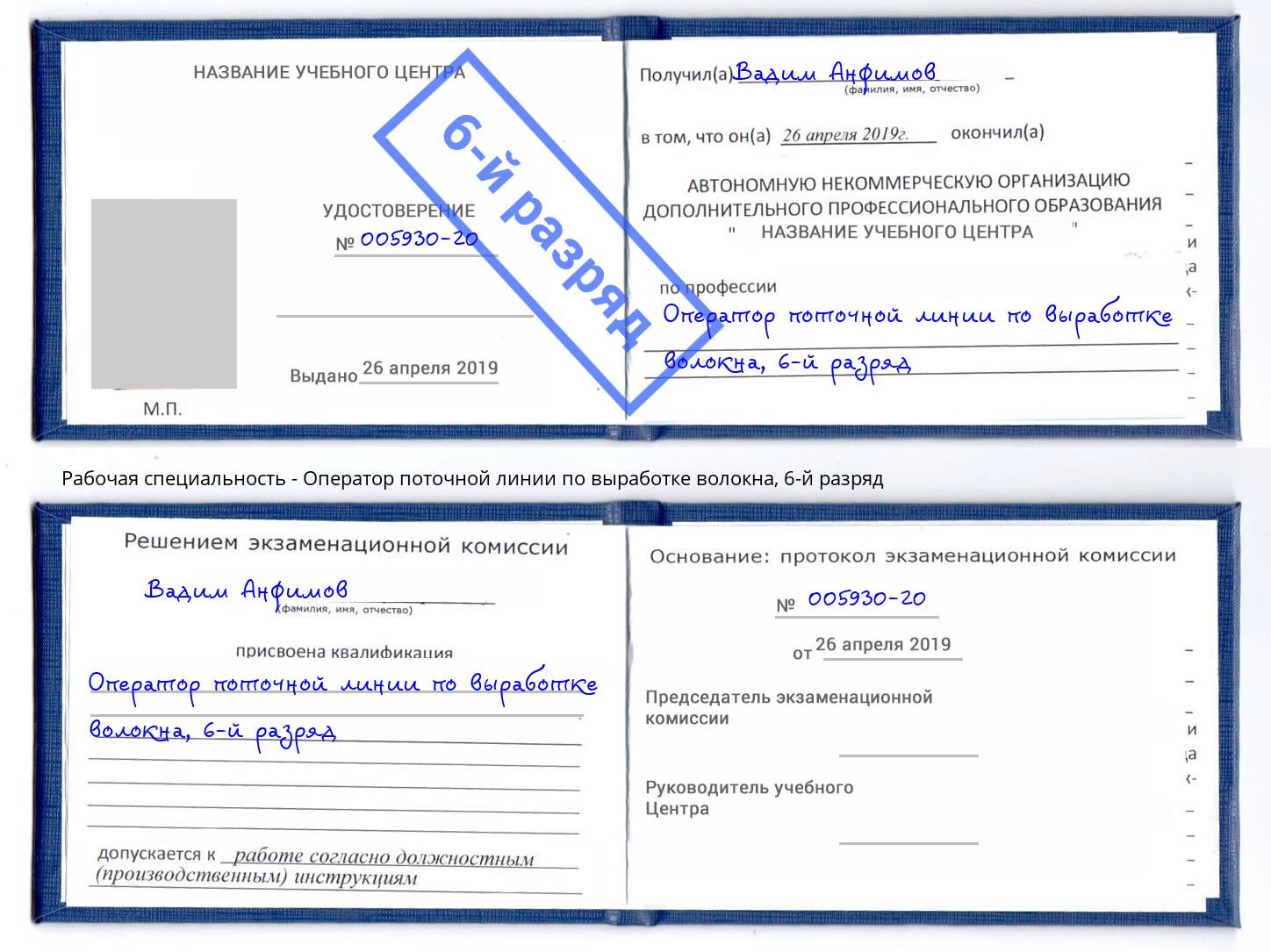 корочка 6-й разряд Оператор поточной линии по выработке волокна Волгодонск