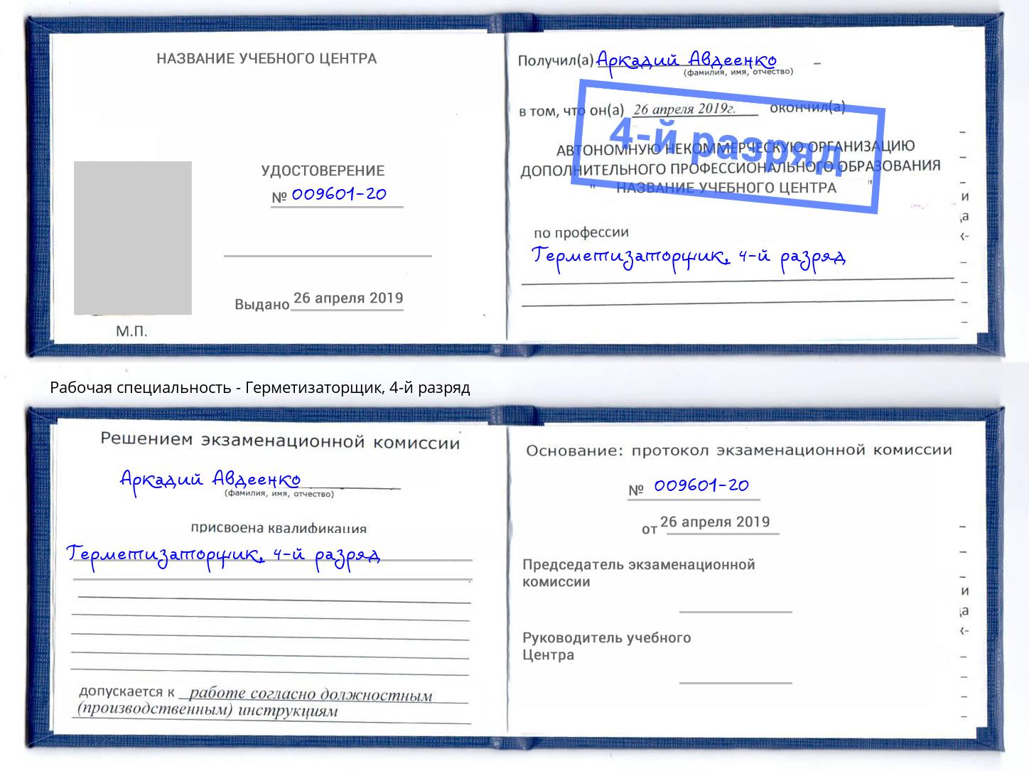 корочка 4-й разряд Герметизаторщик Волгодонск