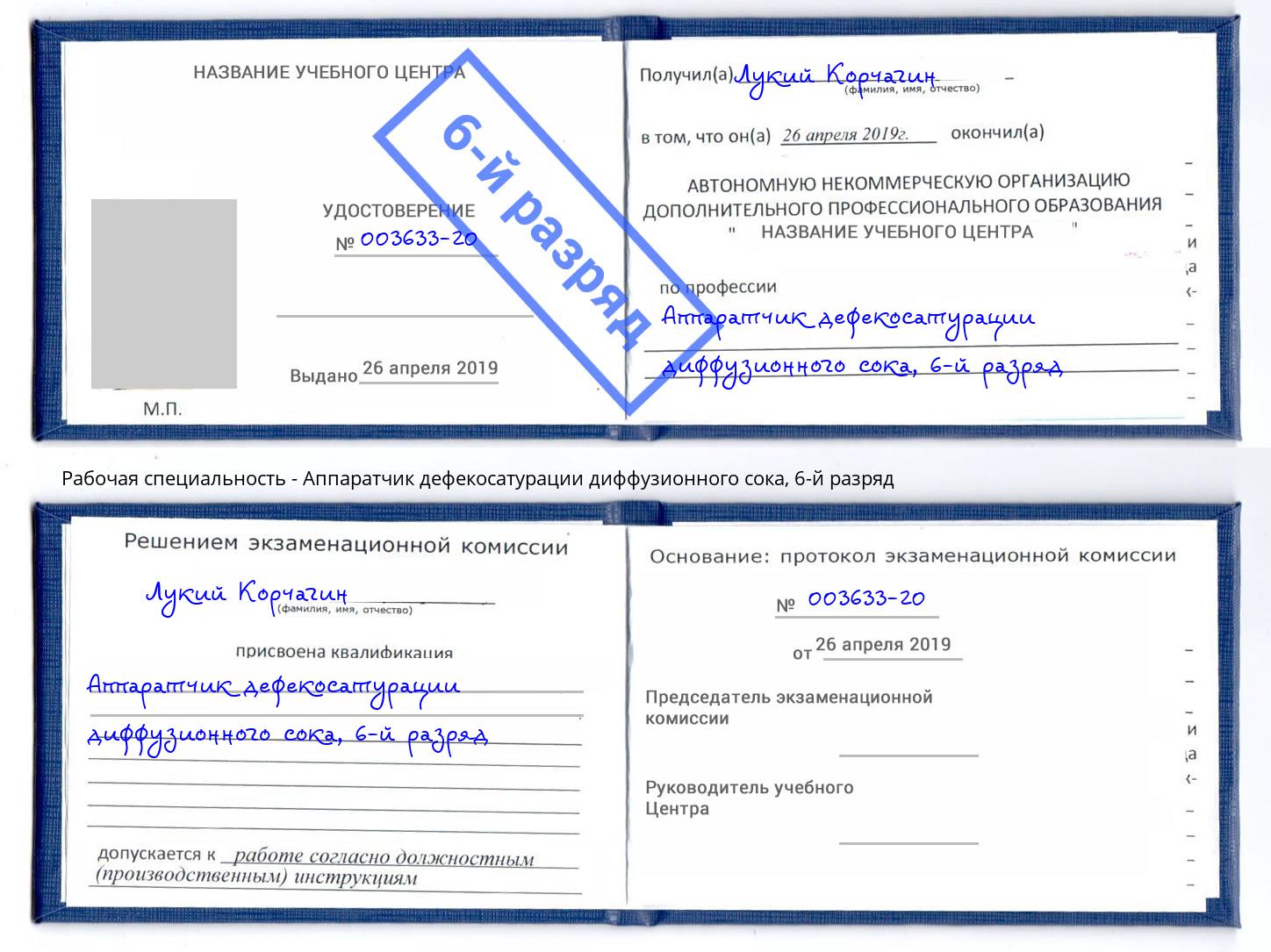 корочка 6-й разряд Аппаратчик дефекосатурации диффузионного сока Волгодонск