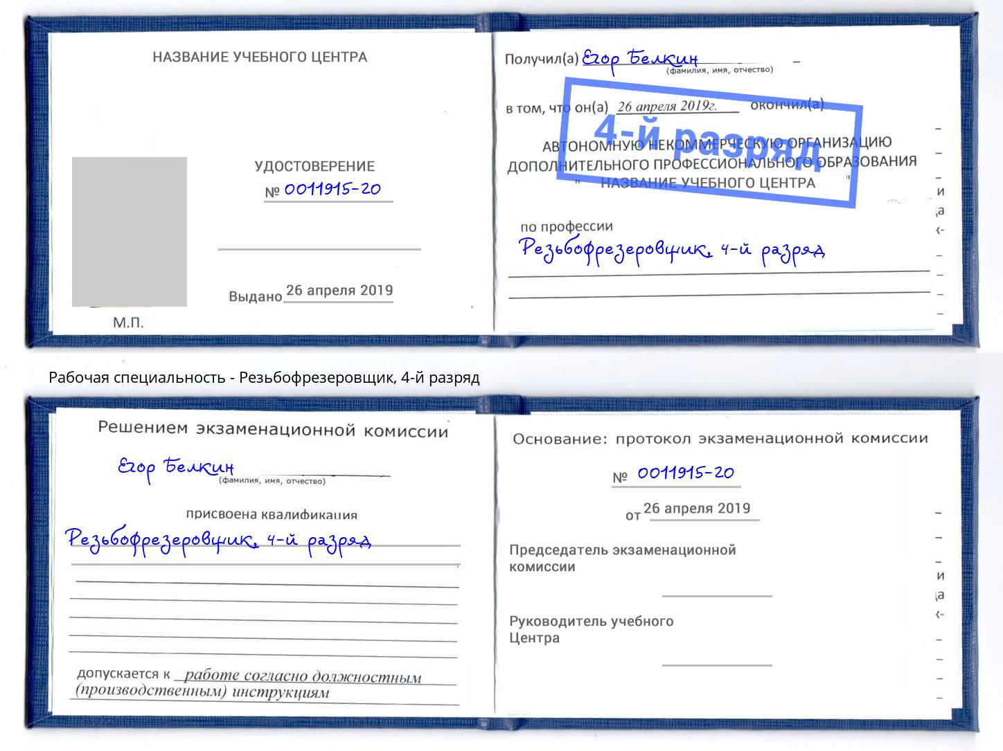 корочка 4-й разряд Резьбофрезеровщик Волгодонск