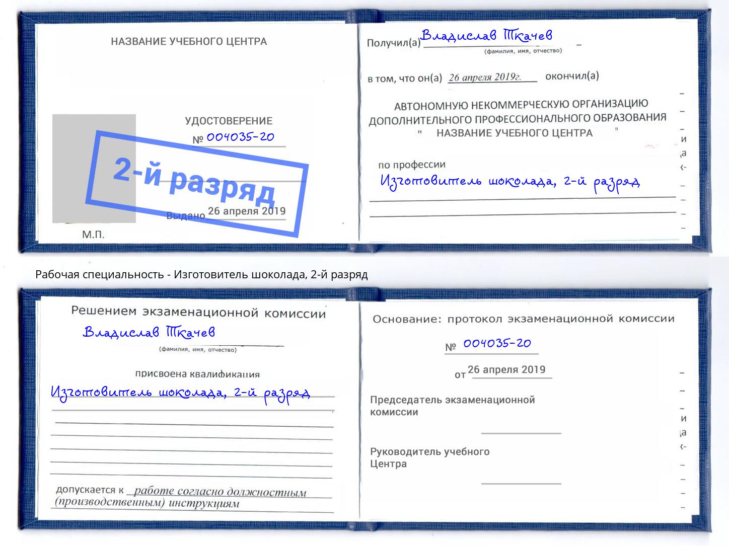 корочка 2-й разряд Изготовитель шоколада Волгодонск