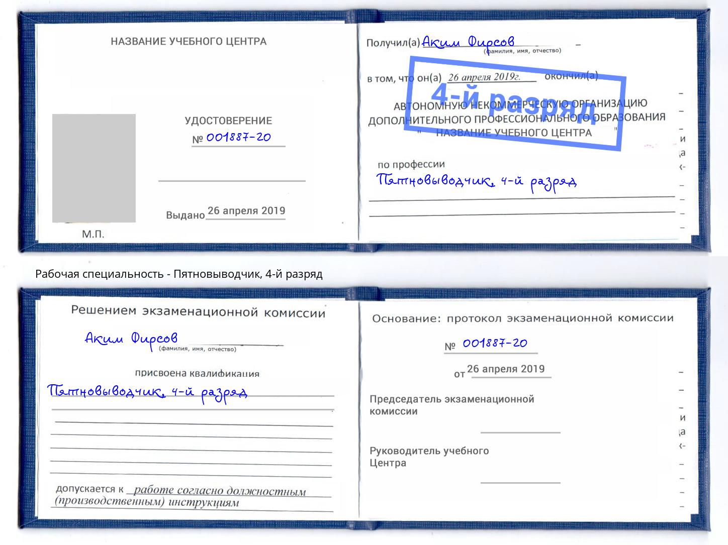 корочка 4-й разряд Пятновыводчик Волгодонск