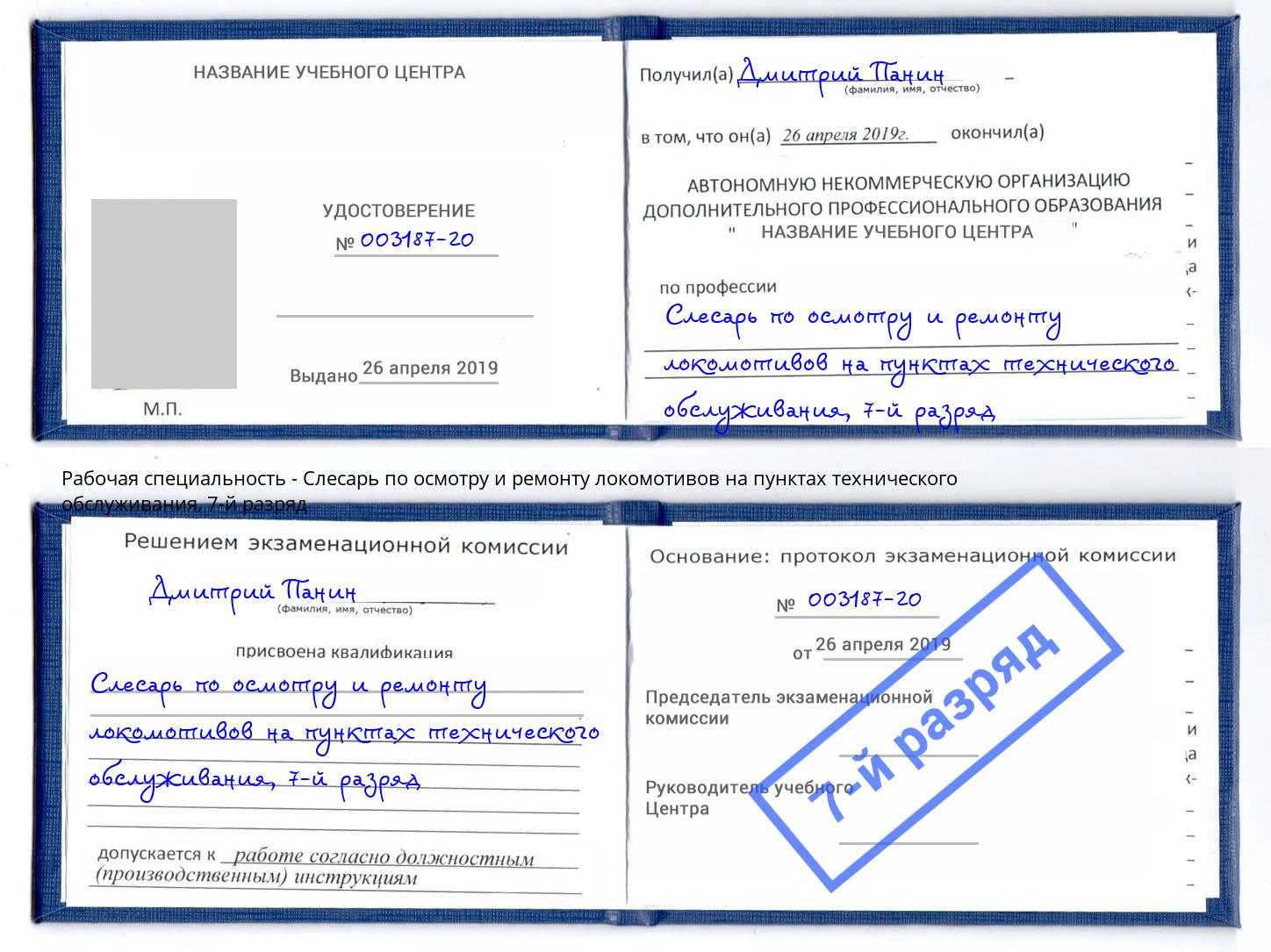 корочка 7-й разряд Слесарь по осмотру и ремонту локомотивов на пунктах технического обслуживания Волгодонск