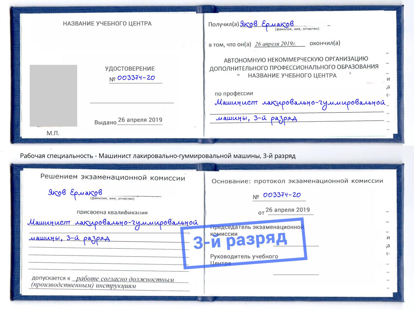 корочка 3-й разряд Машинист лакировально-гуммировальной машины Волгодонск