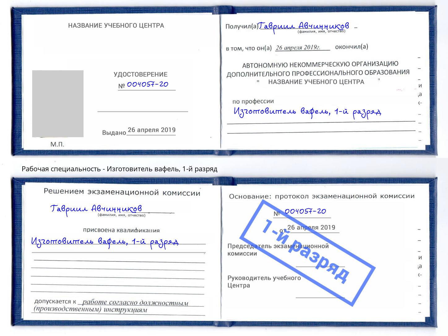 корочка 1-й разряд Изготовитель вафель Волгодонск