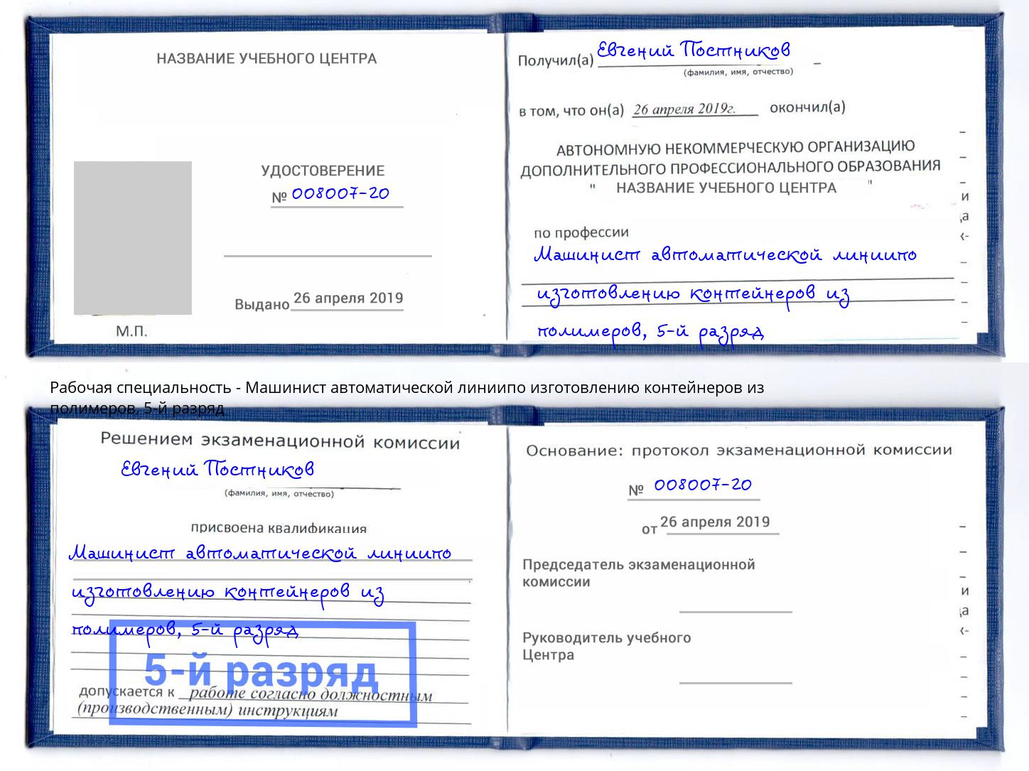 корочка 5-й разряд Машинист автоматической линиипо изготовлению контейнеров из полимеров Волгодонск