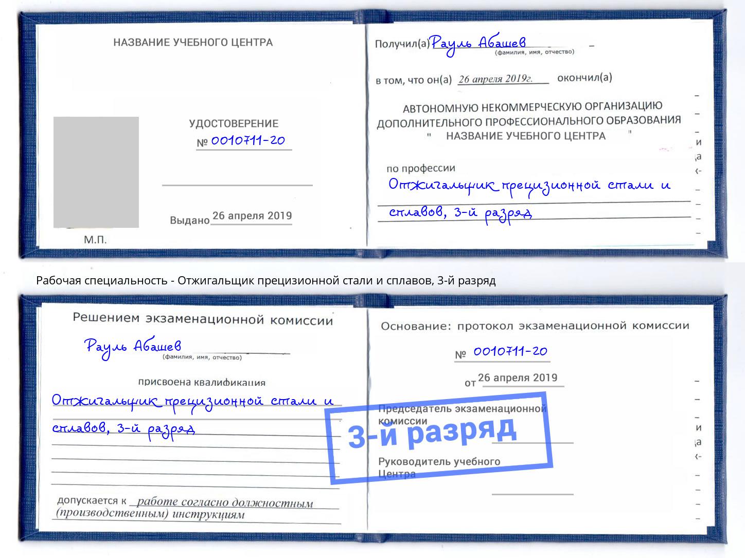 корочка 3-й разряд Отжигальщик прецизионной стали и сплавов Волгодонск