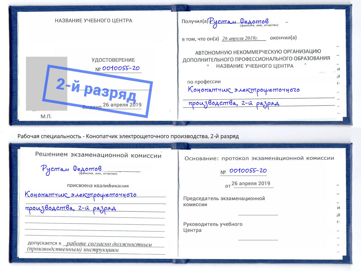 корочка 2-й разряд Конопатчик электрощеточного производства Волгодонск