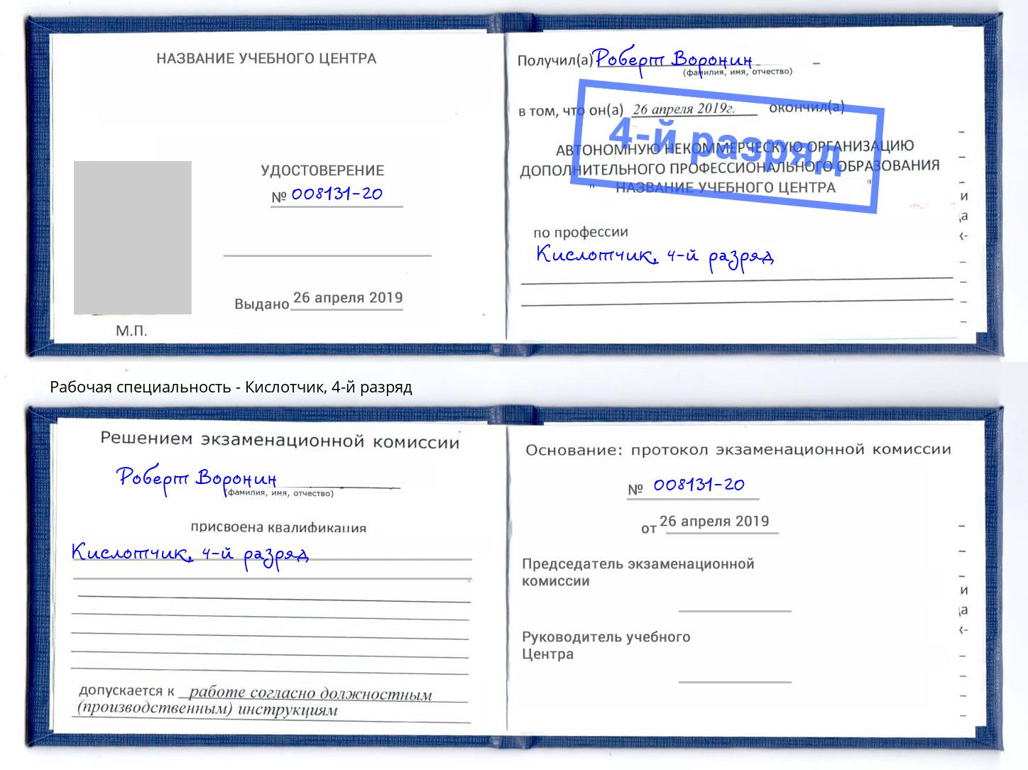 корочка 4-й разряд Кислотчик Волгодонск