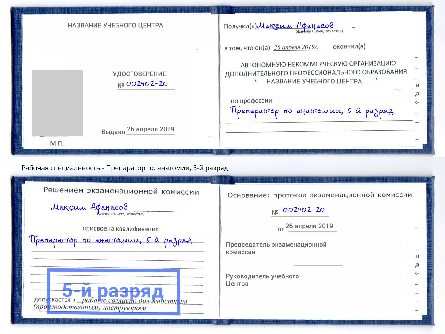 корочка 5-й разряд Препаратор по анатомии Волгодонск