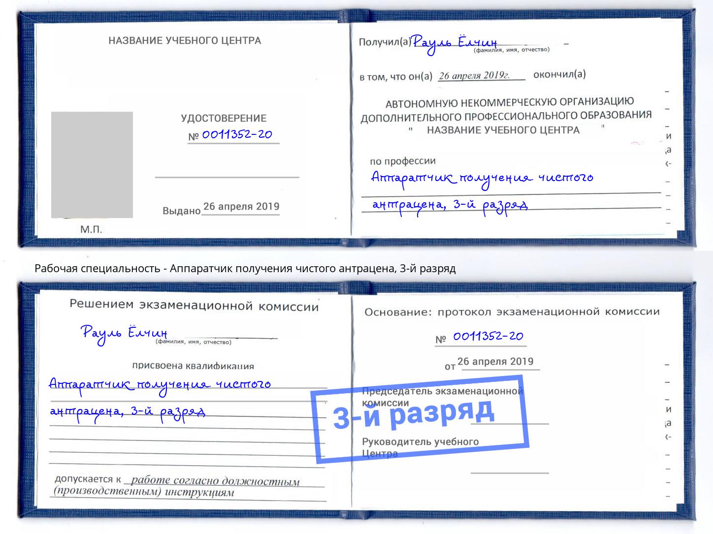 корочка 3-й разряд Аппаратчик получения чистого антрацена Волгодонск