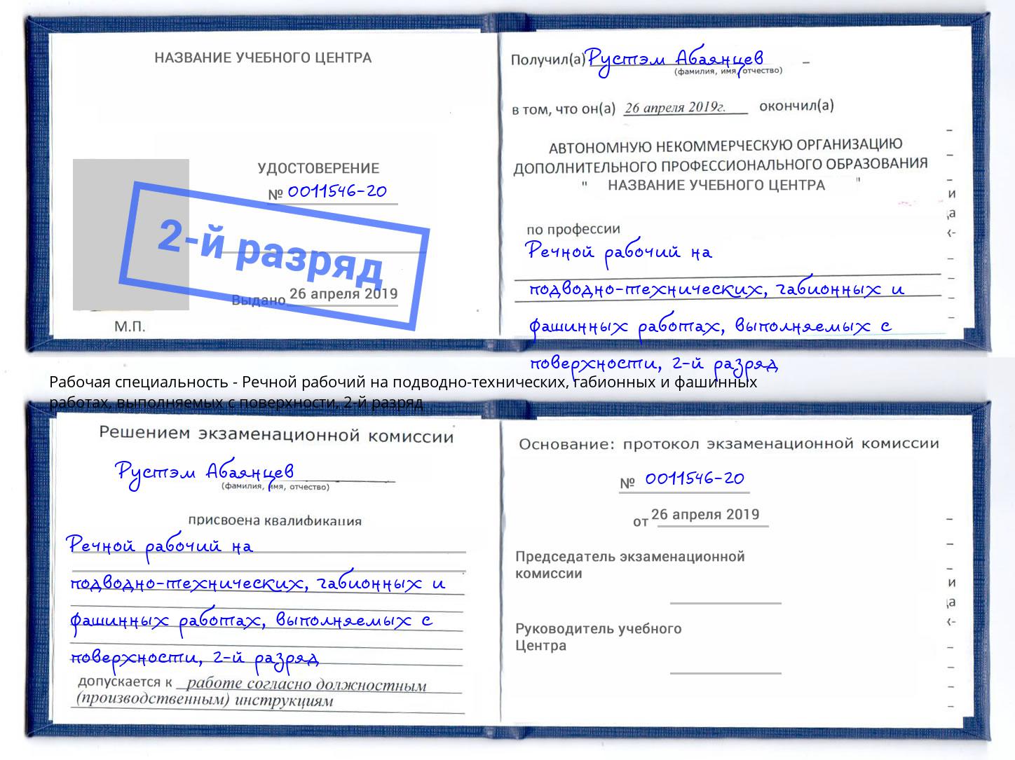 корочка 2-й разряд Речной рабочий на подводно-технических, габионных и фашинных работах, выполняемых с поверхности Волгодонск