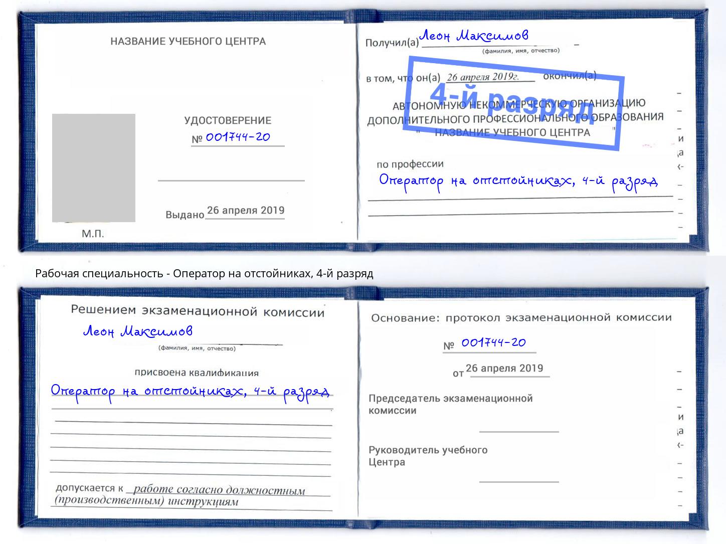 корочка 4-й разряд Оператор на отстойниках Волгодонск