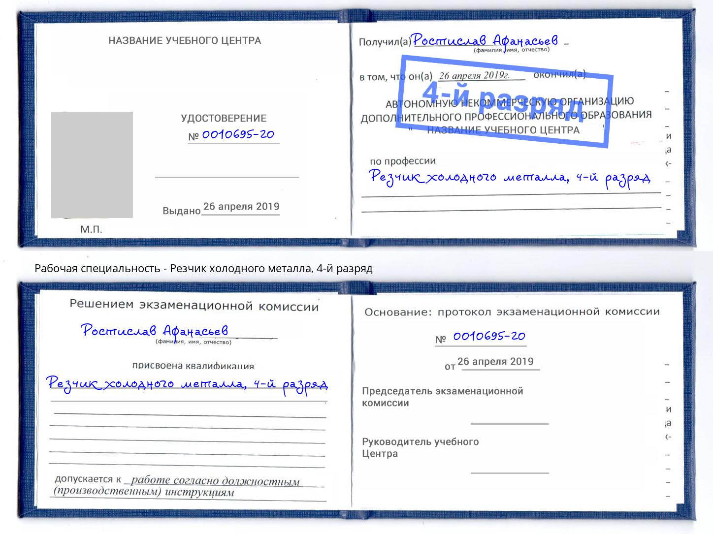 корочка 4-й разряд Резчик холодного металла Волгодонск