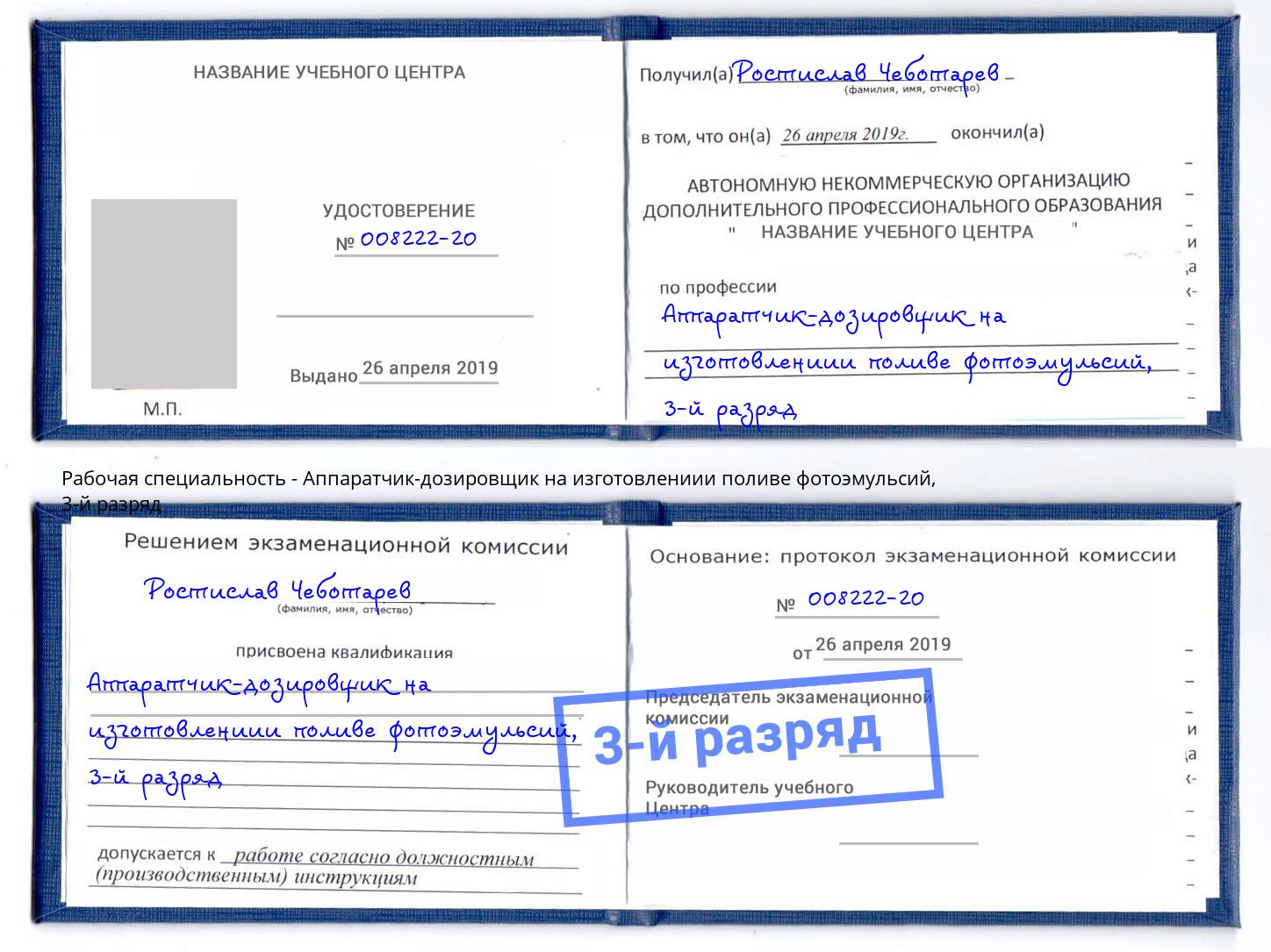 корочка 3-й разряд Аппаратчик-дозировщик на изготовлениии поливе фотоэмульсий Волгодонск