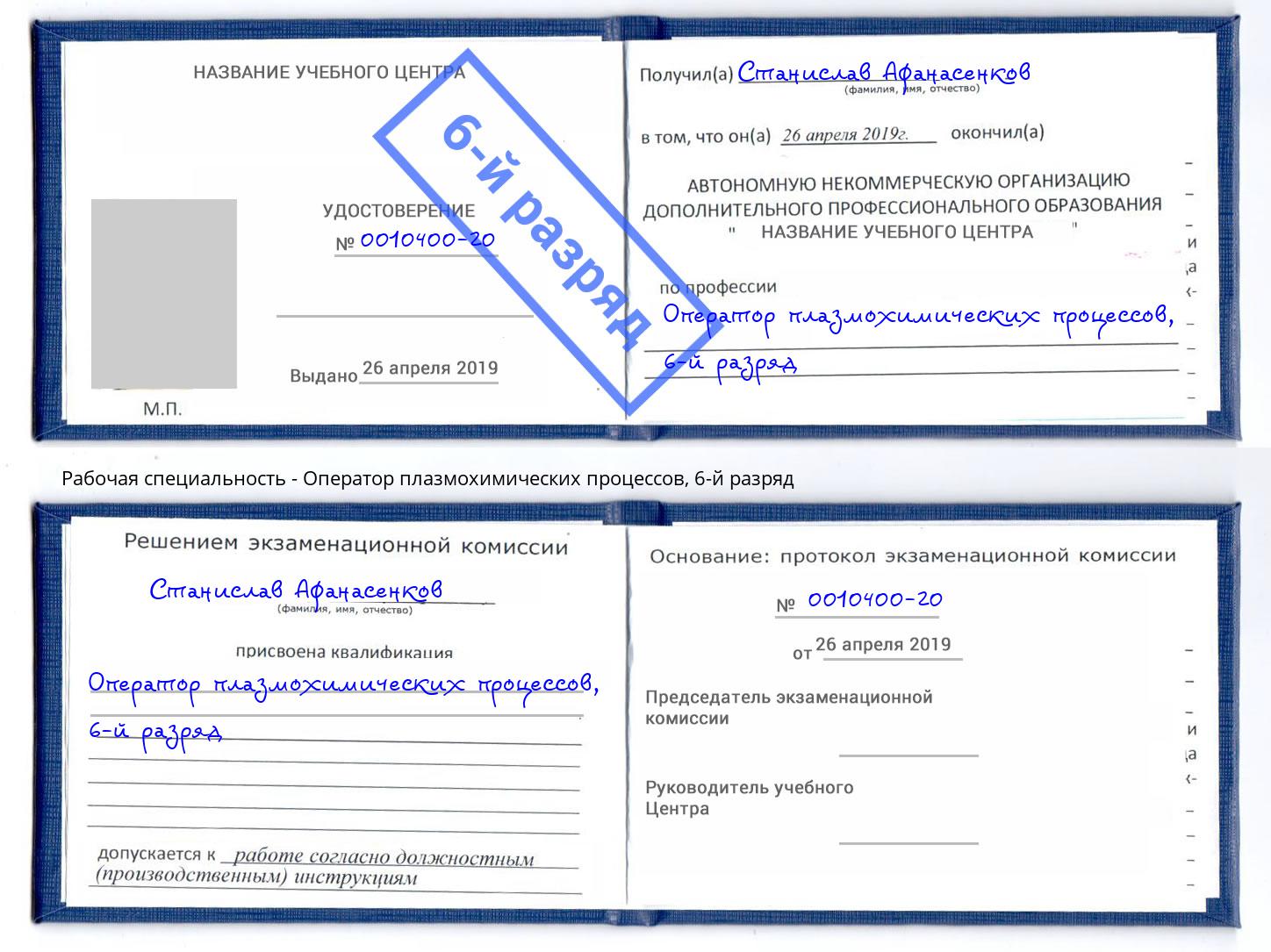 корочка 6-й разряд Оператор плазмохимических процессов Волгодонск