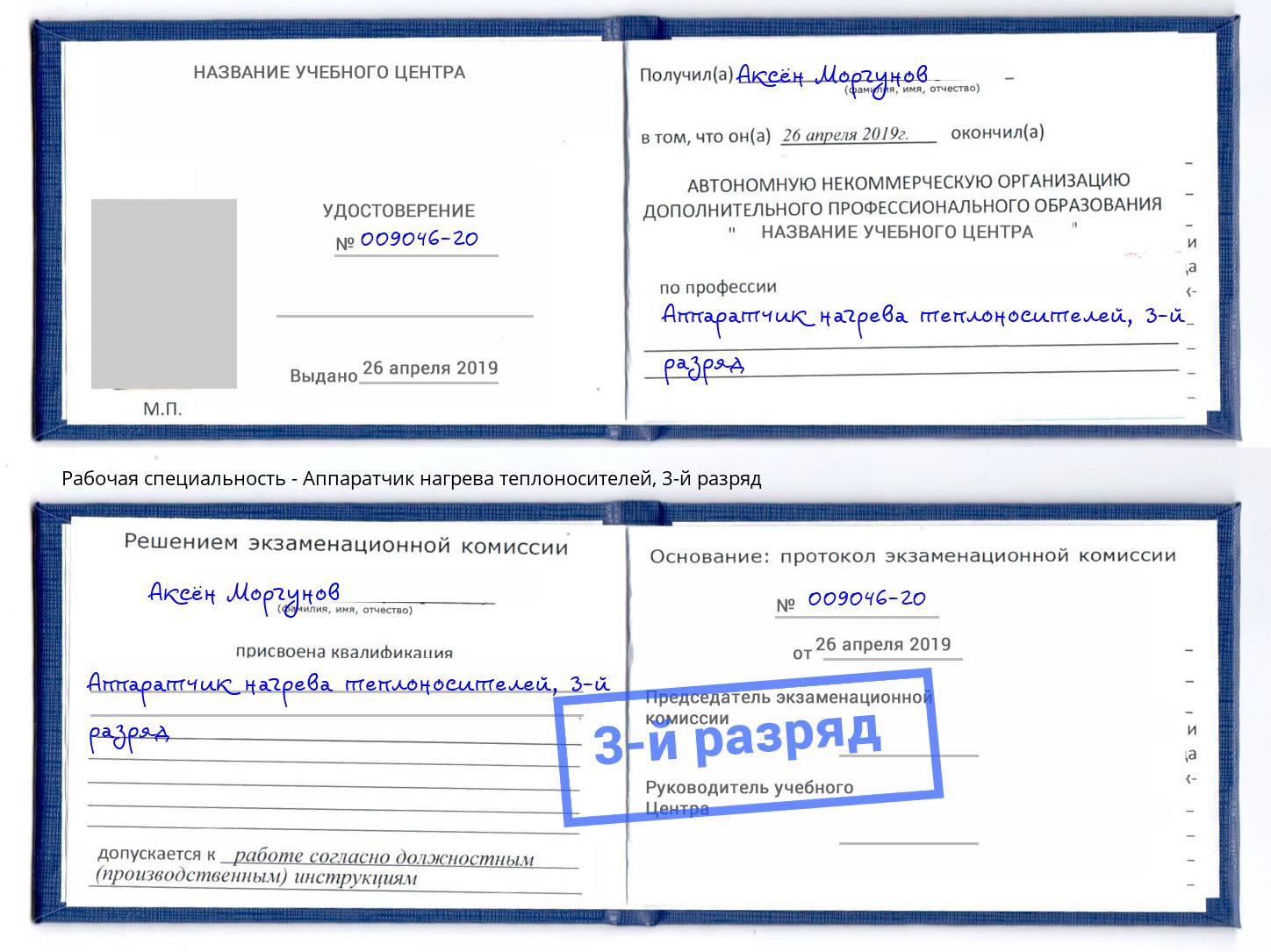 корочка 3-й разряд Аппаратчик нагрева теплоносителей Волгодонск