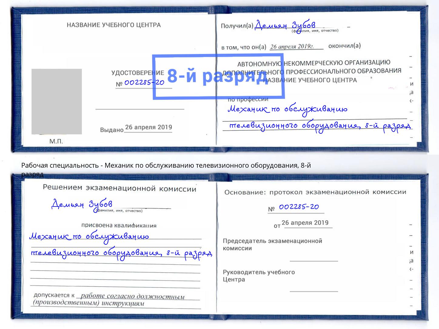 корочка 8-й разряд Механик по обслуживанию телевизионного оборудования Волгодонск