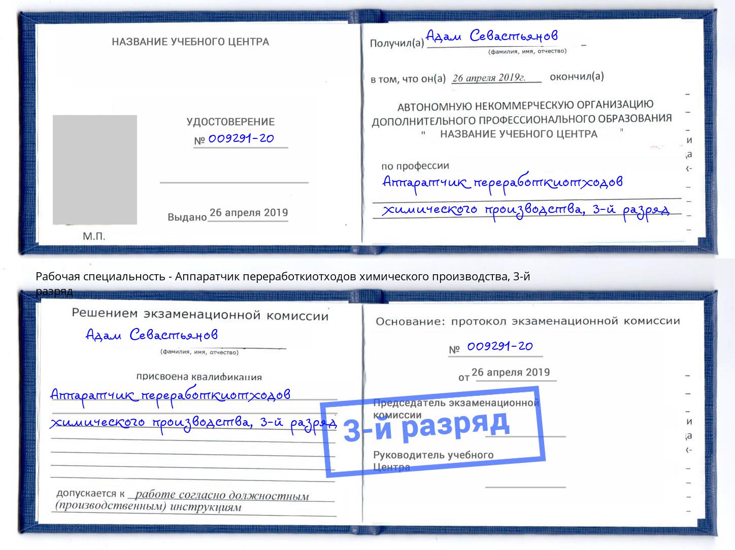 корочка 3-й разряд Аппаратчик переработкиотходов химического производства Волгодонск