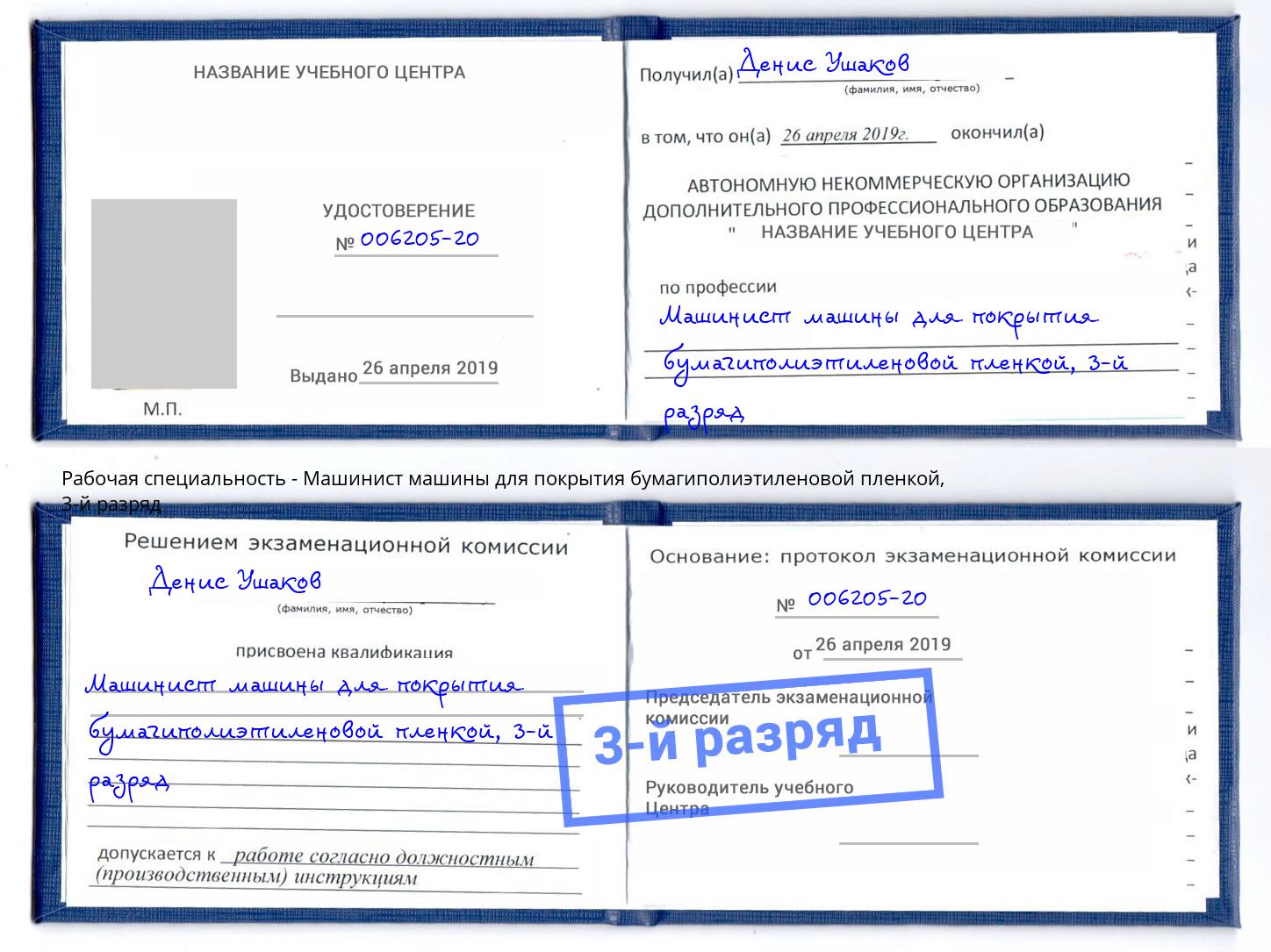 корочка 3-й разряд Машинист машины для покрытия бумагиполиэтиленовой пленкой Волгодонск
