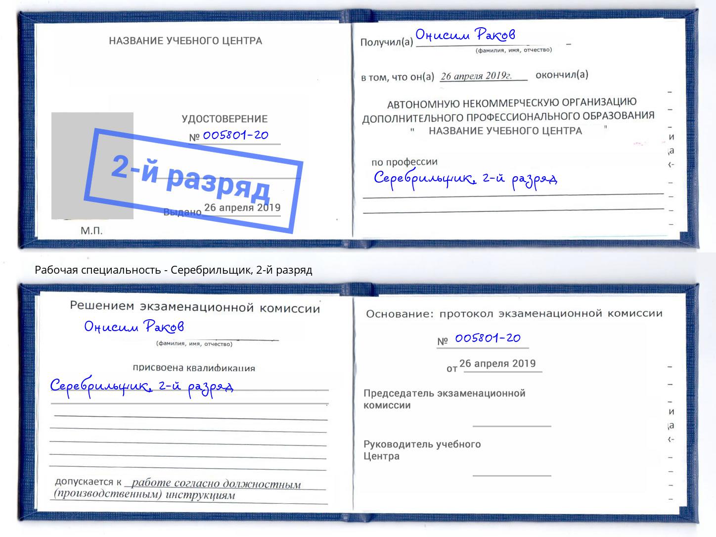 корочка 2-й разряд Серебрильщик Волгодонск