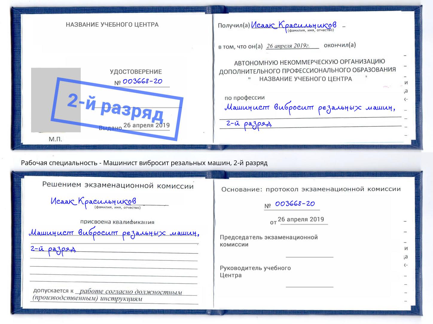 корочка 2-й разряд Машинист вибросит резальных машин Волгодонск