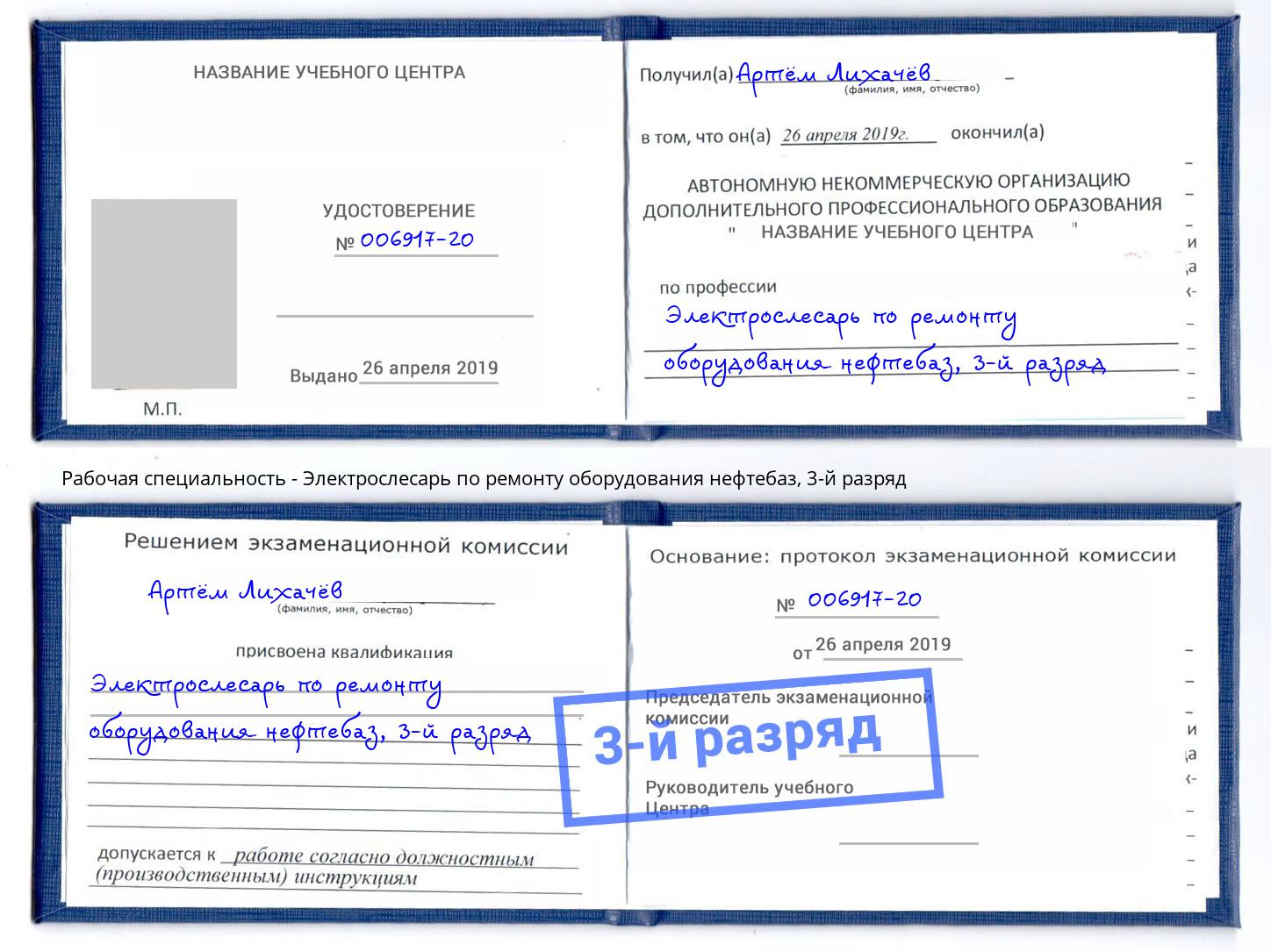 корочка 3-й разряд Электрослесарь по ремонту оборудования нефтебаз Волгодонск