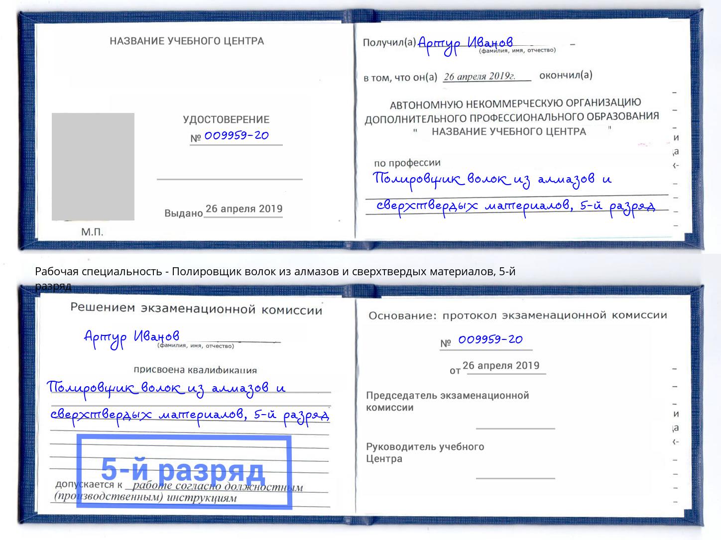 корочка 5-й разряд Полировщик волок из алмазов и сверхтвердых материалов Волгодонск