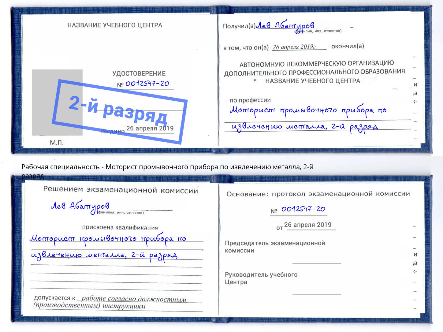 корочка 2-й разряд Моторист промывочного прибора по извлечению металла Волгодонск