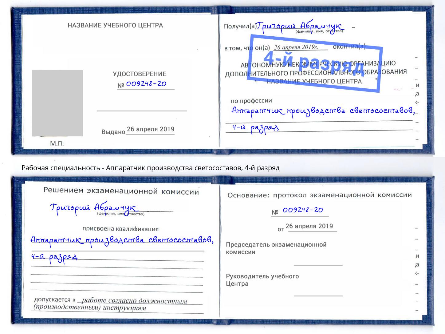 корочка 4-й разряд Аппаратчик производства светосоставов Волгодонск