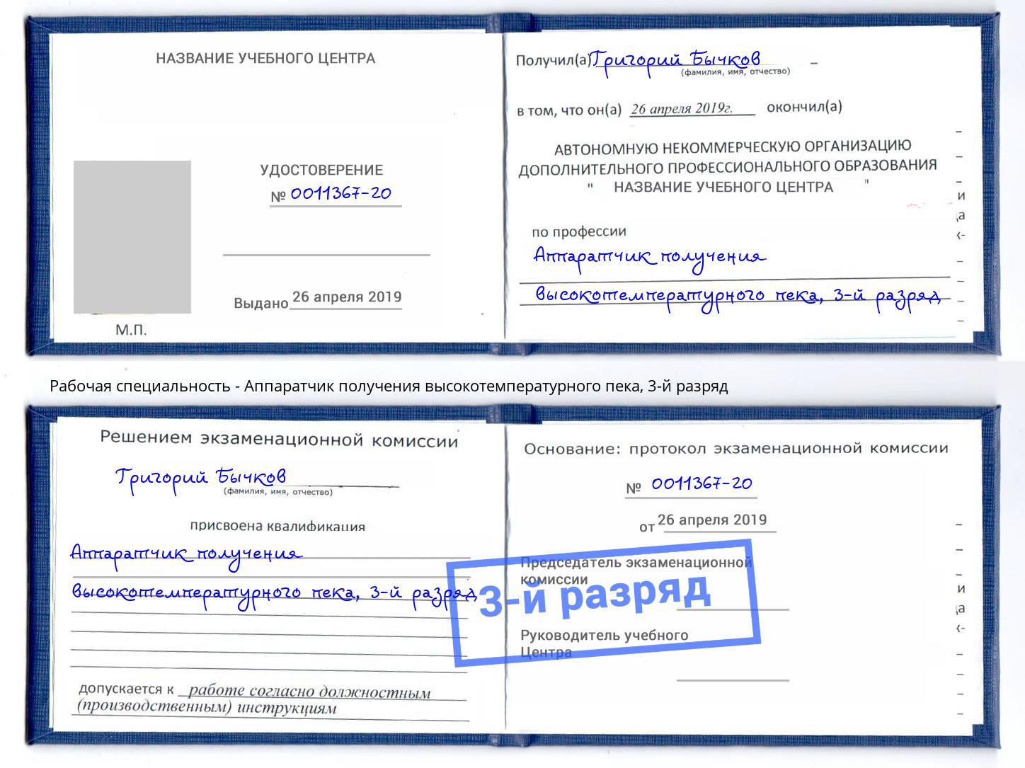корочка 3-й разряд Аппаратчик получения высокотемпературного пека Волгодонск