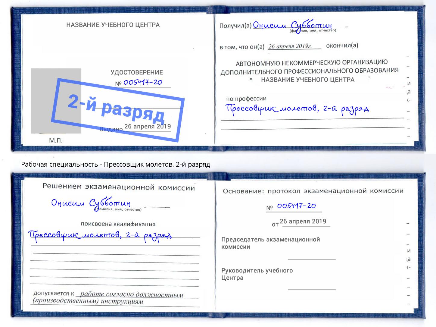 корочка 2-й разряд Прессовщик молетов Волгодонск