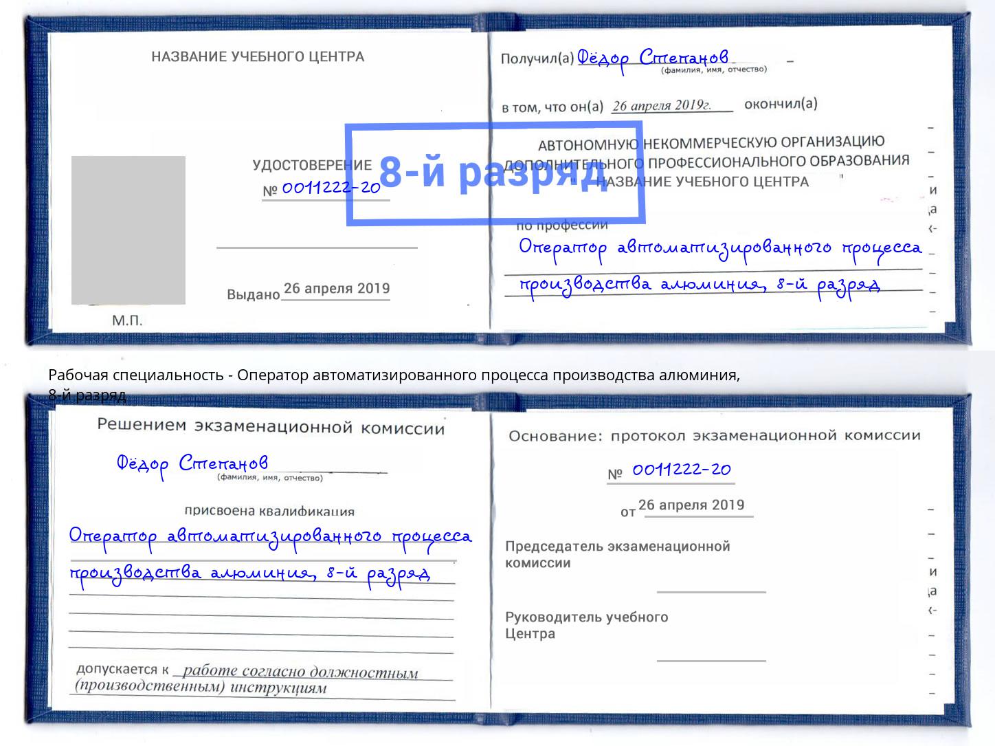 корочка 8-й разряд Оператор автоматизированного процесса производства алюминия Волгодонск