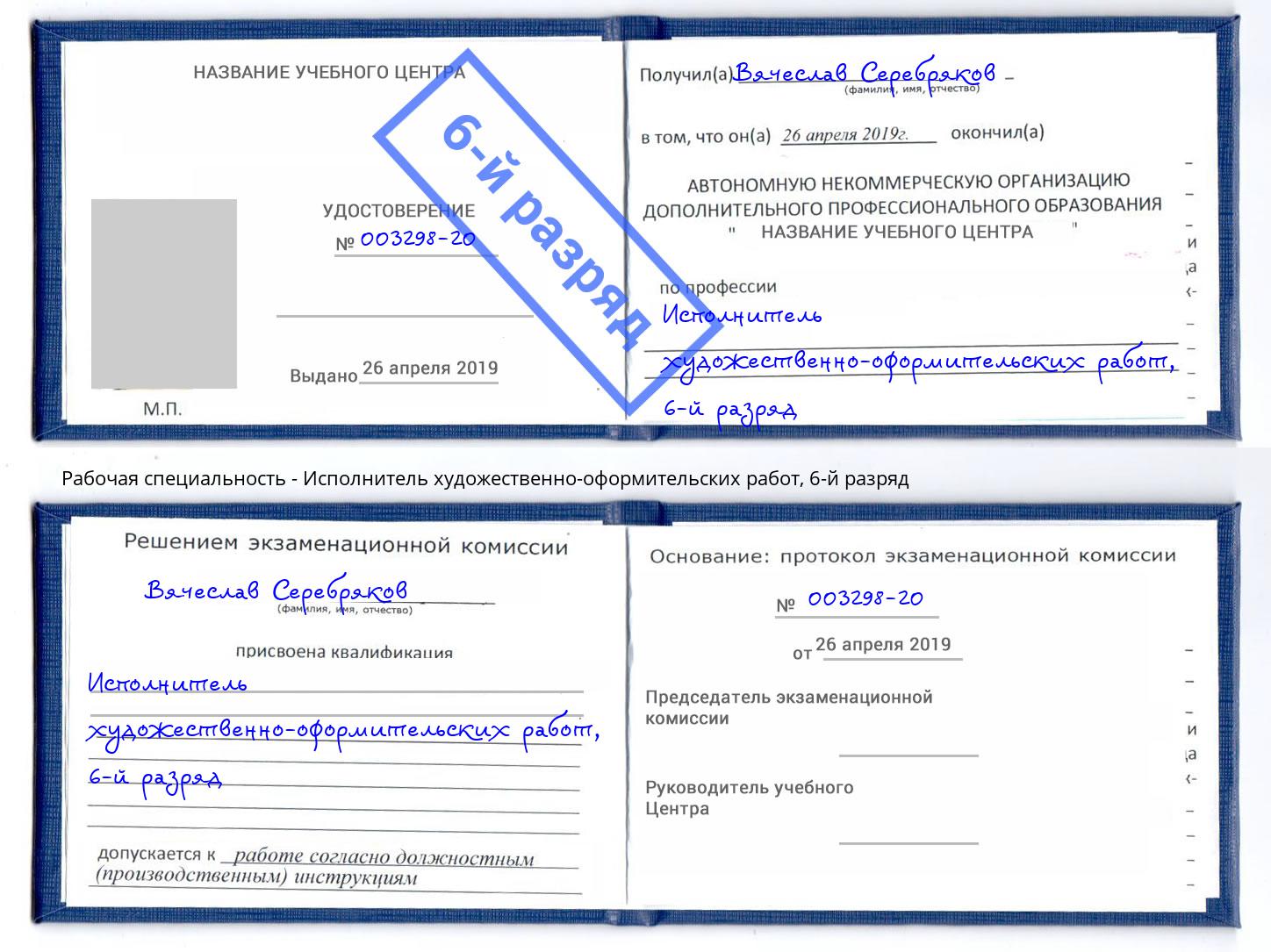 корочка 6-й разряд Исполнитель художественно-оформительских работ Волгодонск