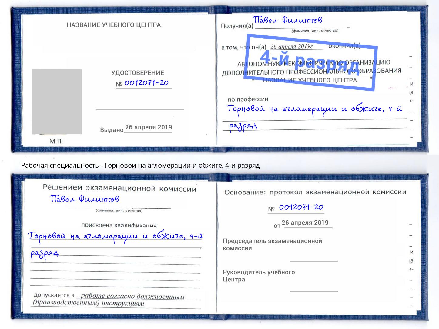 корочка 4-й разряд Горновой на агломерации и обжиге Волгодонск