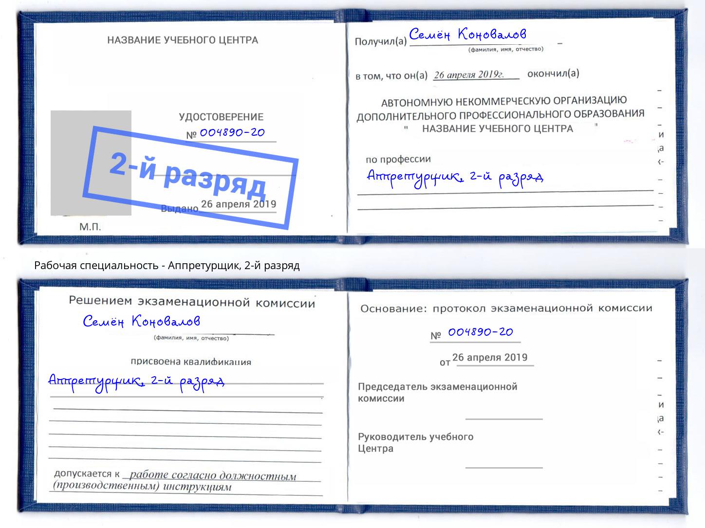 корочка 2-й разряд Аппретурщик Волгодонск