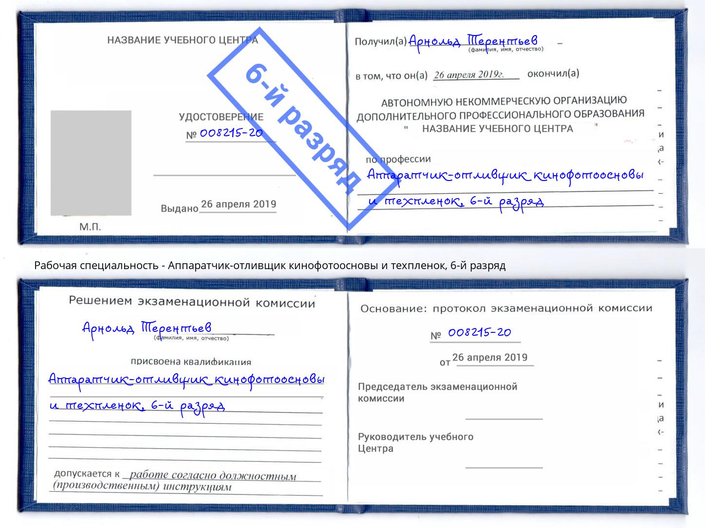 корочка 6-й разряд Аппаратчик-отливщик кинофотоосновы и техпленок Волгодонск