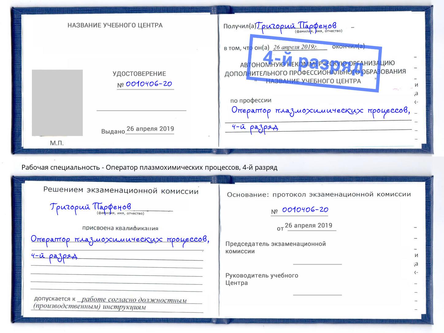 корочка 4-й разряд Оператор плазмохимических процессов Волгодонск