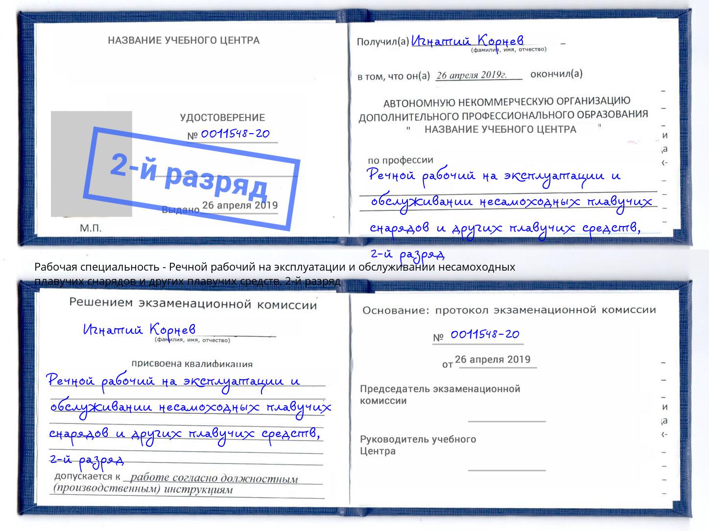 корочка 2-й разряд Речной рабочий на эксплуатации и обслуживании несамоходных плавучих снарядов и других плавучих средств Волгодонск