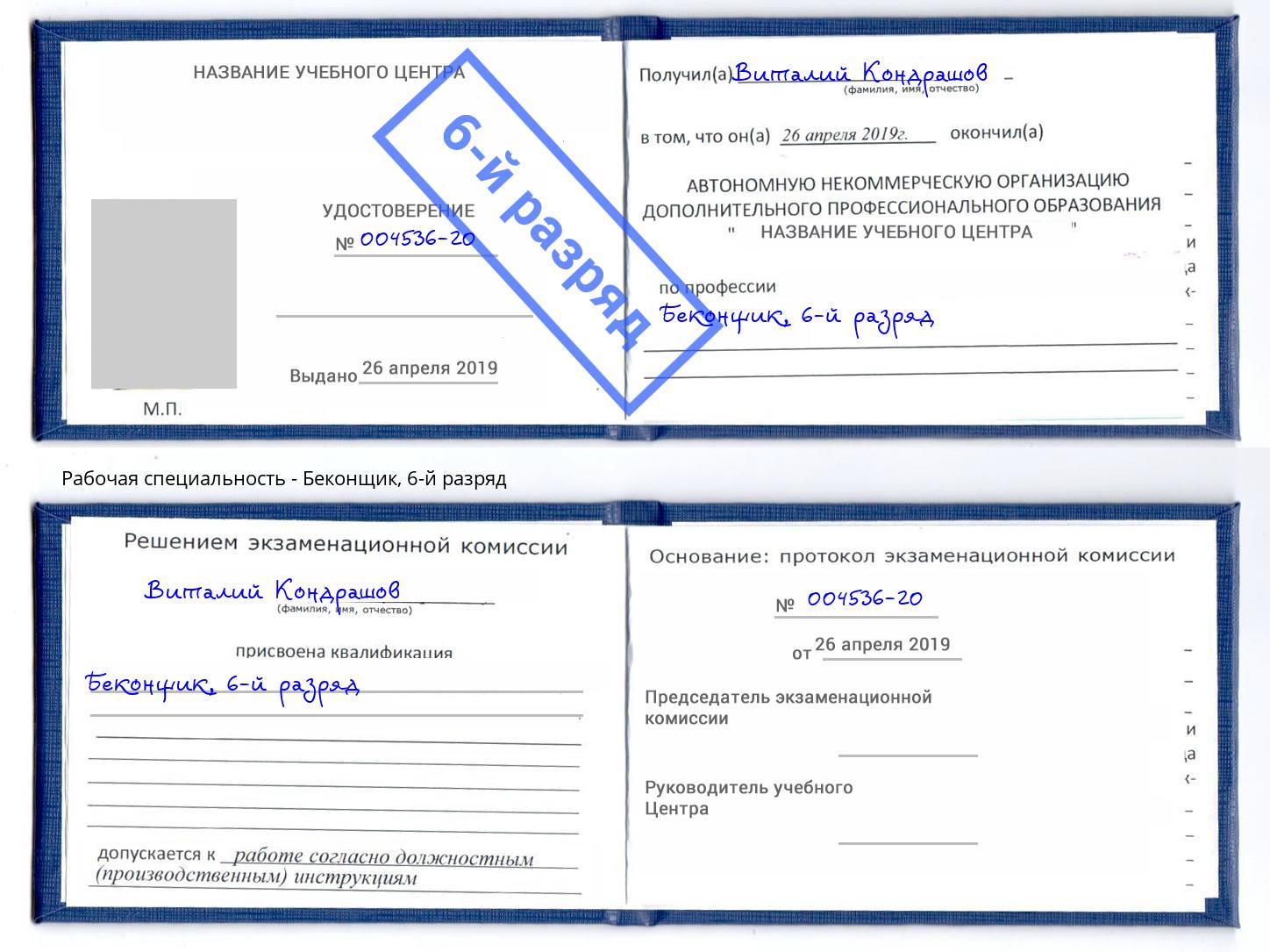 корочка 6-й разряд Беконщик Волгодонск