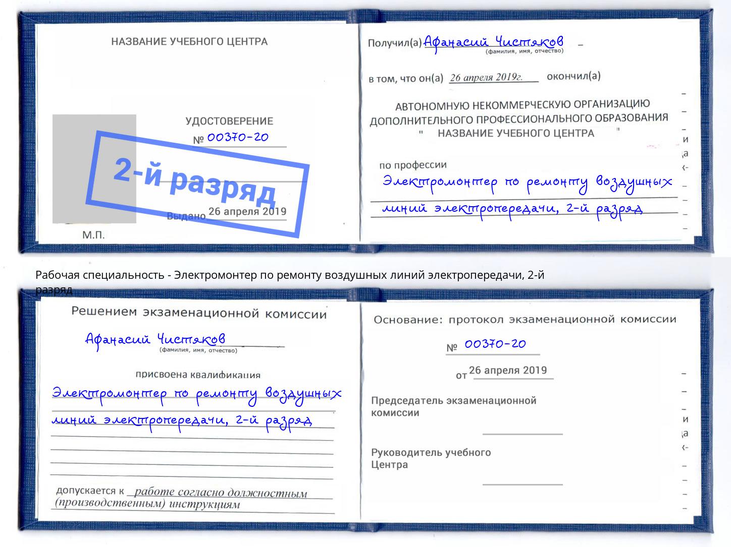 корочка 2-й разряд Электромонтер по ремонту воздушных линий электропередачи Волгодонск