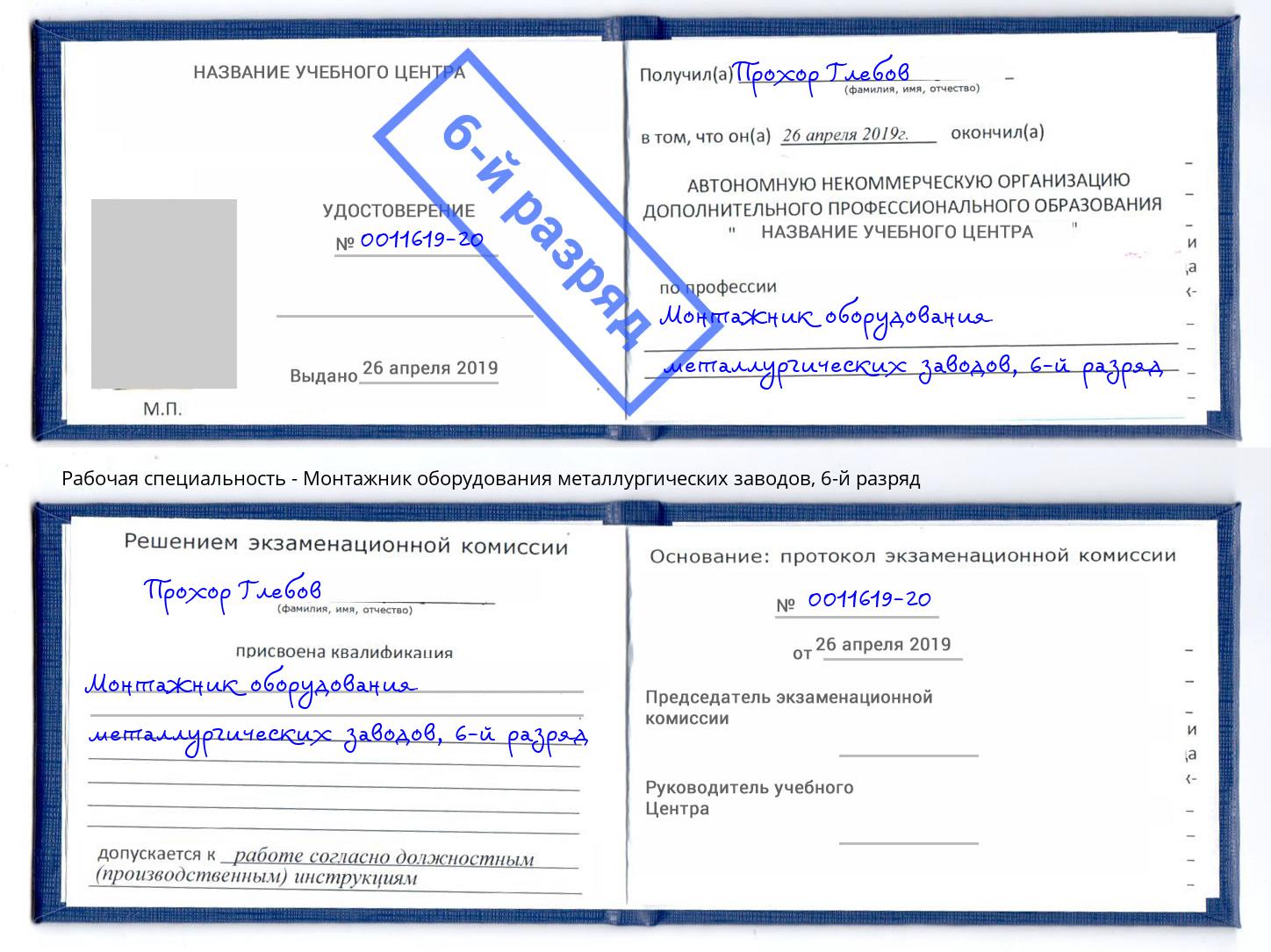 корочка 6-й разряд Монтажник оборудования металлургических заводов Волгодонск