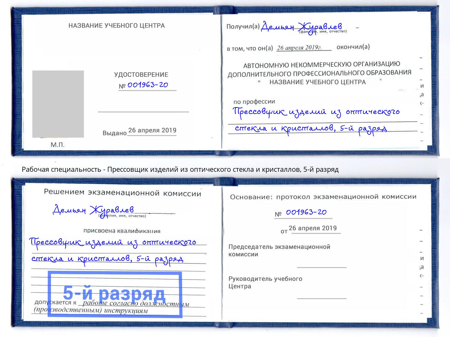 корочка 5-й разряд Прессовщик изделий из оптического стекла и кристаллов Волгодонск