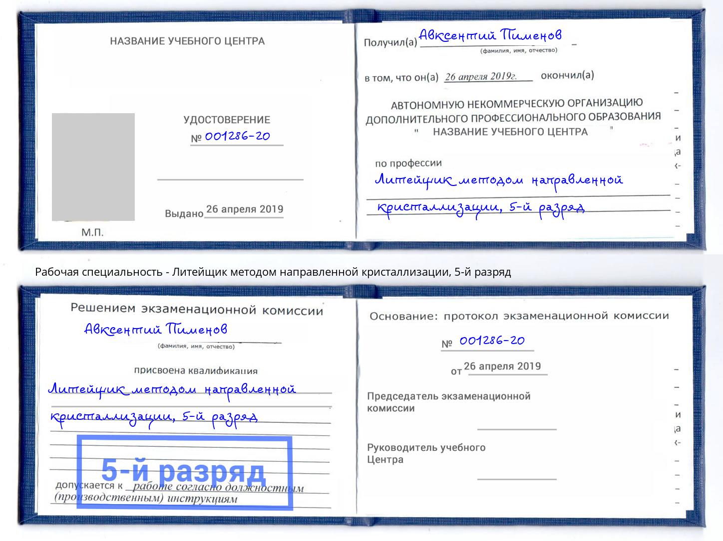 корочка 5-й разряд Литейщик методом направленной кристаллизации Волгодонск