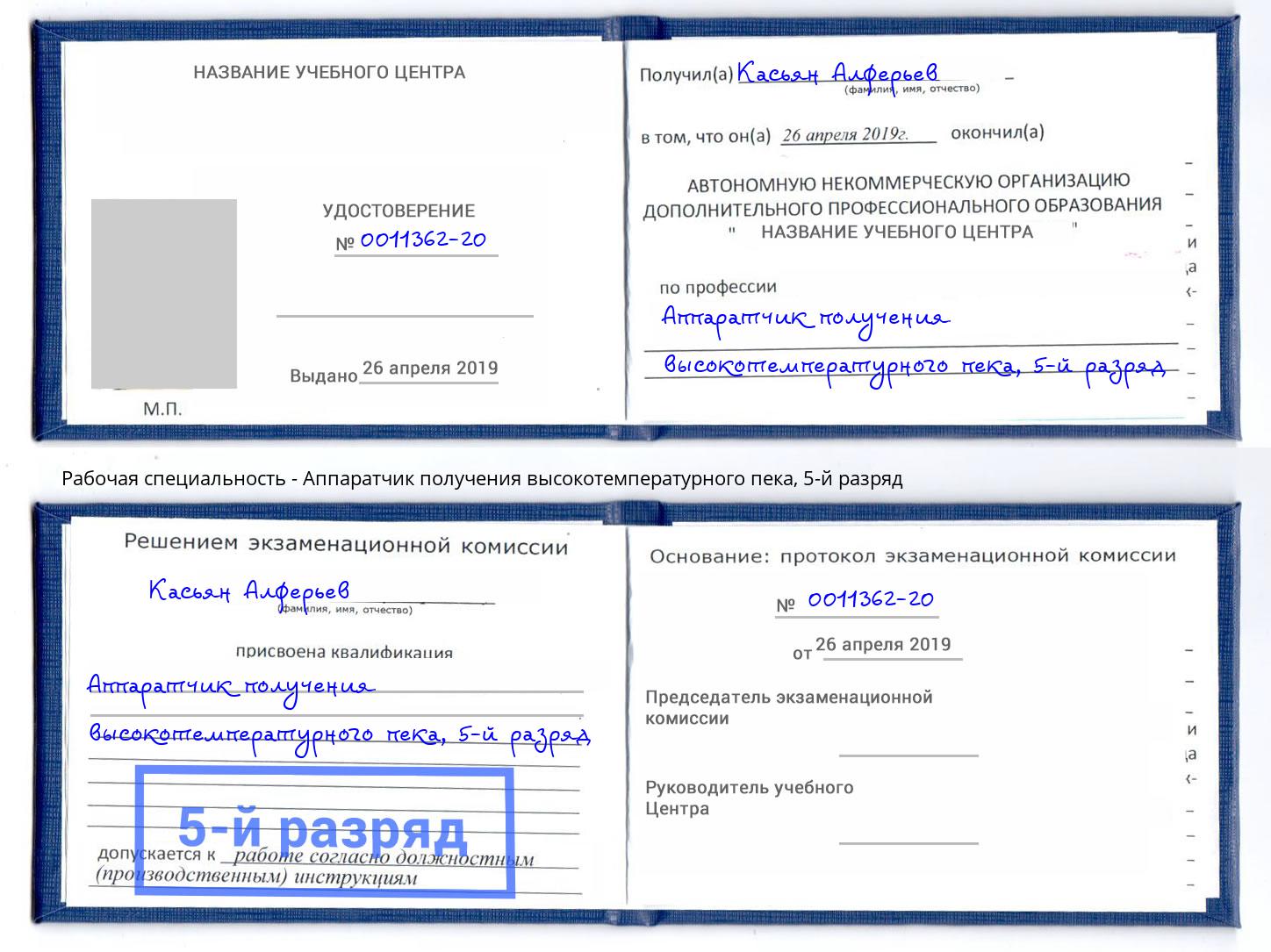 корочка 5-й разряд Аппаратчик получения высокотемпературного пека Волгодонск