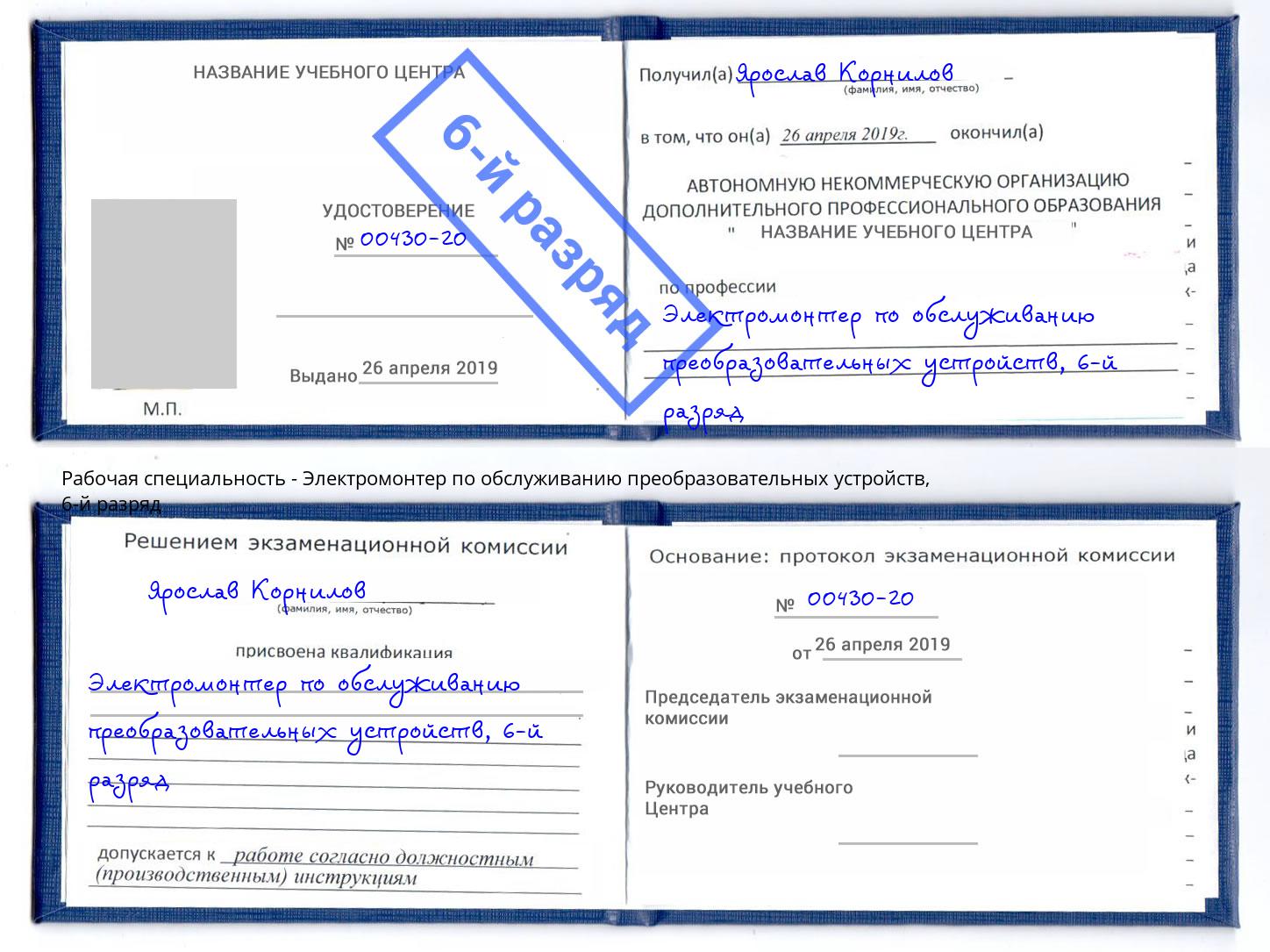 корочка 6-й разряд Электромонтер по обслуживанию преобразовательных устройств Волгодонск