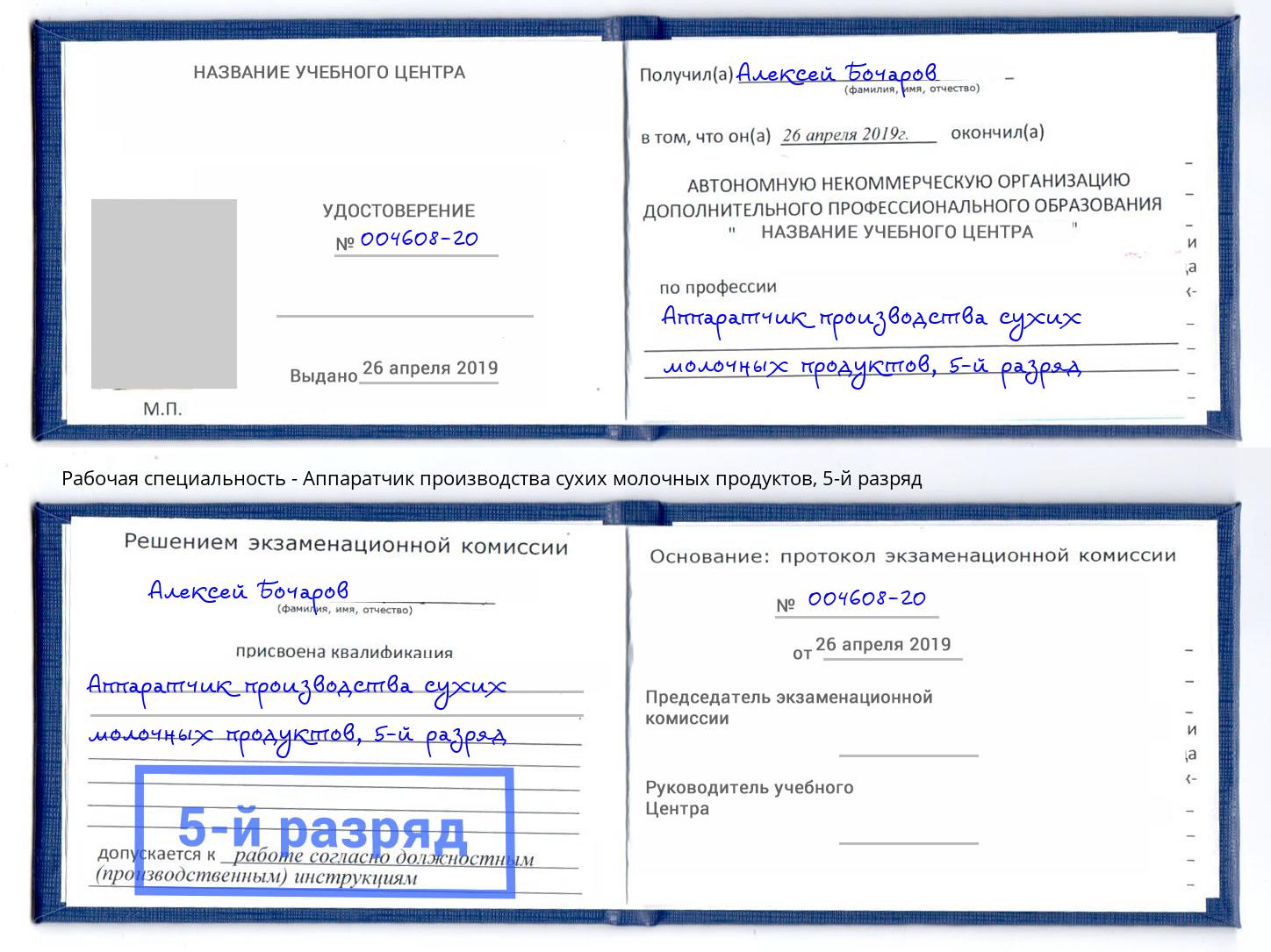 корочка 5-й разряд Аппаратчик производства сухих молочных продуктов Волгодонск