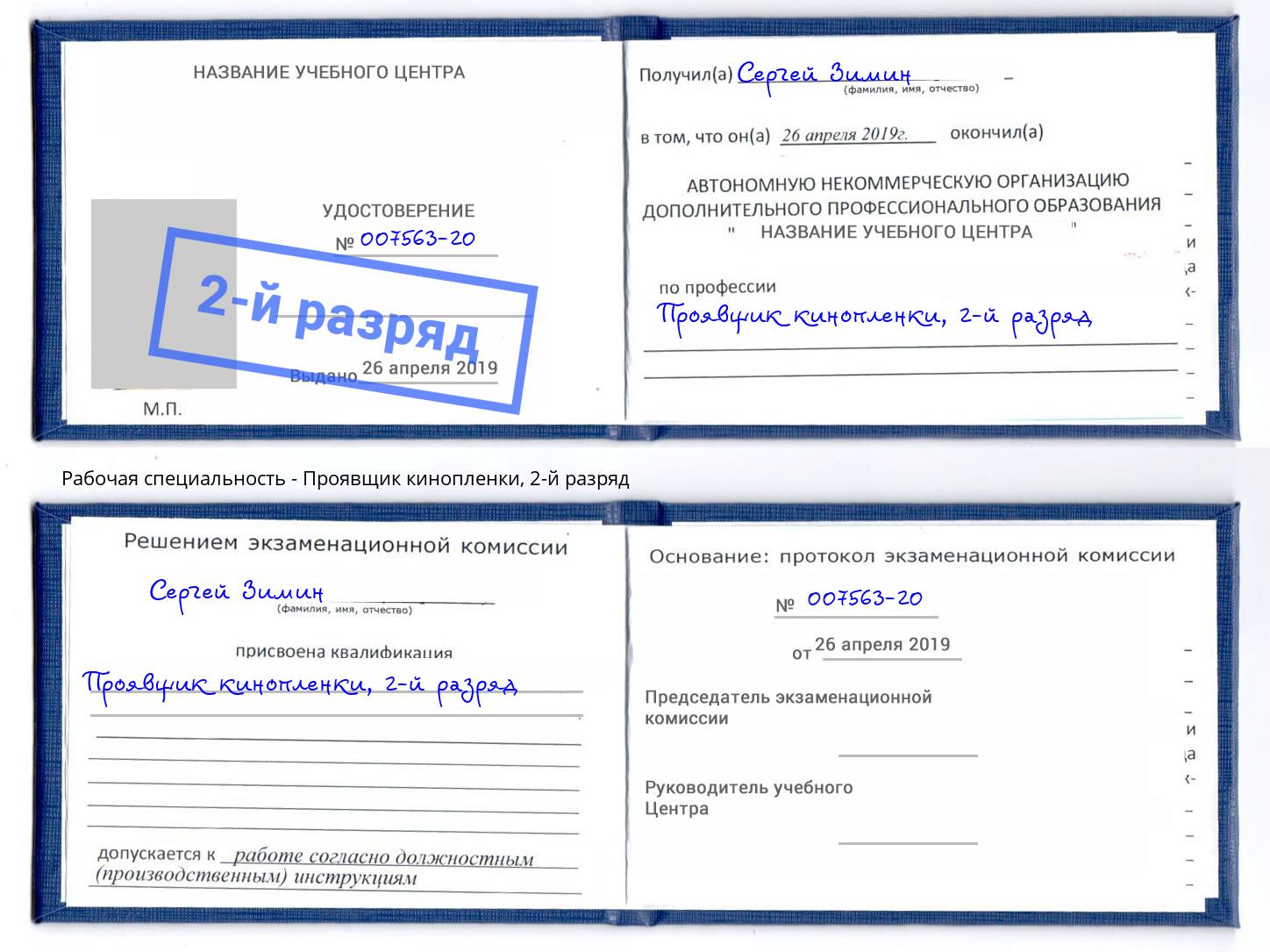корочка 2-й разряд Проявщик кинопленки Волгодонск