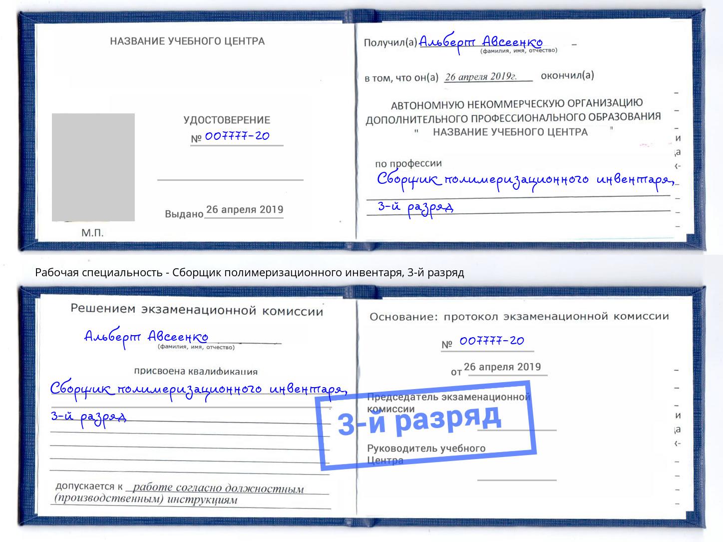 корочка 3-й разряд Сборщик полимеризационного инвентаря Волгодонск