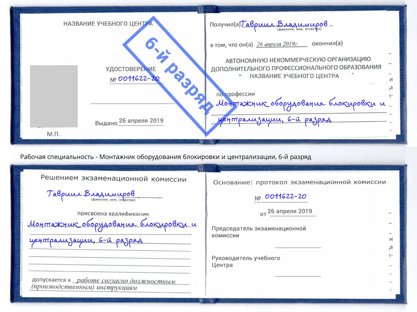 корочка 6-й разряд Монтажник оборудования блокировки и централизации Волгодонск